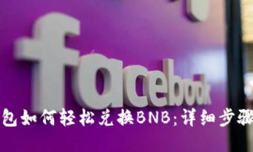 小狐钱包如何轻松兑换BNB：详细步骤与技巧
