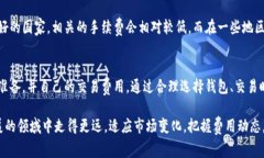   区块链钱包转账费用详解