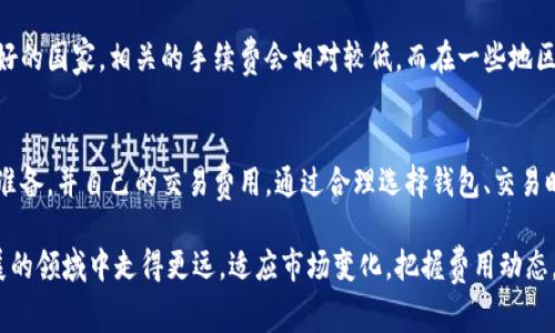   区块链钱包转账费用详解：影响因素与策略 / 
 guanjianci 区块链钱包, 转账费用, 数字货币, 区块链技术 /guanjianci 

引言
随着数字货币的普及，越来越多的人开始使用区块链钱包。无论你是新手还是老手，在进行转账时，转账费用都是一个不可忽视的因素。转账费用可能会因多种因素而异。因此，了解区块链钱包转账费用的构成与策略，显得尤为重要。

区块链钱包转账费用的基础知识
在了解费用之前，首先得知区块链转账的基本原理。区块链是去中心化的分布式账本技术。当你通过钱包进行转账时，实际上是向网络中的矿工支付一定费用，以获得处理交易的优先权。
这个费用通常被称为“矿工费用”或“交易费用”。矿工通过验证和记录你的交易来保护网络的安全。为了激励矿工，用户在发起转账时需支付一定的费用。

影响转账费用的因素
转账费用并非一成不变，许多因素会影响最终的费用。在这里，我们将探讨主要的几个影响因素。

h41. 网络拥堵情况/h4
在网络使用高峰期，例如市场大幅波动时，转账费用通常会上升。网络上的交易量增加，导致块中的交易空间紧张，矿工会优先处理高费用的交易。这时候，如果你想要快速转账，就需要支付更多的费用。

h42. 交易数据大小/h4
每一笔交易都会生成一定的数据量，数据大小直接影响所需的转账费用。通常情况下，交易数据越大，费用就越高。费用的计算方式一般是以每字节支付相应费用。因此，为了节省费用，你可以考虑合并小额交易，减少交易数据的大小。

h43. 区块链类型/h4
不同的区块链网络，其转账费用结构也有所不同。例如，比特币和以太坊的转账费用标准就有所不同。以太坊的费用通常更灵活，受“Gas”定义影响，而比特币则是通过矿工费用直接控制。选择不同的区块链钱包与网络，费用也会有所不同。

h44. 钱包服务商的费用政策/h4
不同钱包服务商还可能调整各自的费用政策。一些钱包可能会在用户转账时收取额外费用，尤其是在提供额外服务功能的情况下。因此，在选择钱包时，比较不同钱包的费用结构是明智的做法。

转账费用的平均水平
根据市场情况变化，转账费用往往波动。例如，在比特币网络中，转账费用可以从几美元到数十美元不等。在以太坊网络中，Gas费也是高度波动的，有时候可以支付几美分，有时则达到数十美元。
然而，整体平均水平大约在0.5到5美元之间，具体费用需要根据当下网络状况和交易规模来判断。

如何转账费用
了解了影响因素后，接下来我们来探讨如何转账费用，帮助用户在进行区块链钱包转账时节省开支。

h41. 选择合适的交易时间/h4
网络繁忙时段通常转账费用较高，因此选择在网络不太繁忙时进行转账，可以有效降低费用。许多在线工具可以帮助你监测网络状态，以便于找到最佳转账时机。

h42. 利用交易费用设置/h4
许多钱包允许用户设置自己希望支付的转账费用。虽然设置过低的费用可能导致交易延迟，但你可以根据自己对速度的要求适当调整，确保效率和费用的平衡。

h43. 合并交易/h4
如果你有多笔小额交易需要转账，可以考虑将它们合并成一笔大交易。这种方式能够减少交易总量，从而降低每笔交易的费用，进而节省开支。

h44. 选择低费用钱包/h4
市场上有一些专门提供低费用或零费用转账的区块链钱包。选择这类钱包，可以在转账时大大减少费用支出。同时要仔细查看其服务条款，确保在使用过程中不会隐藏其他费用。

转账费用在不同国家的差异
除了区块链类型和网络状态外，不同国家对数字货币的监管政策也会影响转账费用。例如，在一些对数字货币态度较为友好的国家，相关的手续费会相对较低，而在一些地区，可能会因为法律法规的限制，导致转账费用的上升。

结论
总的来说，区块链钱包的转账费用是一个与多种因素密切相关的复杂问题。了解不同影响因素，可以帮助用户做好充分的准备，并自己的交易费用。通过合理选择钱包、交易时间、费用设置等策略，用户能够有效降低在转账过程中的成本。随着区块链技术的日益发展，未来转账费用有望逐渐降低。

无论你是数字货币的新手还是经验丰富的投资者，熟悉区块链钱包转账费用的构成与策略，无疑能帮助你在这个快速发展的领域中走得更远。适应市场变化，把握费用动态，将是每一个数字货币用户不可忽视的课题。