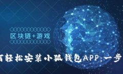 ## 如何轻松安装小狐钱包APP：一步一步指南