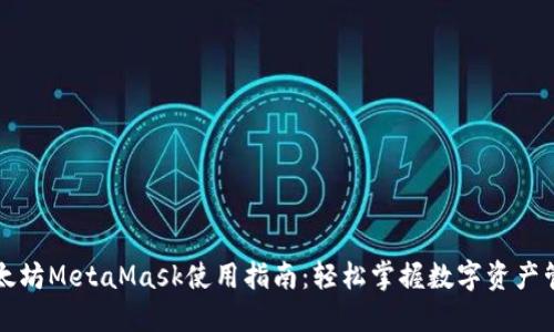 以太坊MetaMask使用指南：轻松掌握数字资产管理