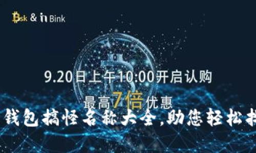创意十足！数字钱包搞怪名称大全，助您轻松找到个性化选择