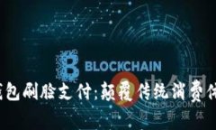 Chippay数字钱包刷脸支付：