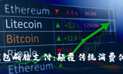 Chippay数字钱包刷脸支付：颠覆传统消费体验的未来科技