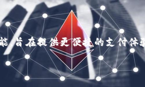在当今快节奏的生活中，数字钱包的使用越来越普遍。许多银行的移动应用程序都推出了数字钱包功能，旨在提供更便捷的支付体验。在这篇文章中，我们将探讨一些拥有数字钱包功能的银行应用程序，并详细介绍其特点和用户体验。

2023年最佳银行APP推荐：轻松使用数字钱包，享受便捷支付体验