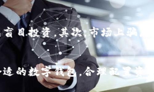 : 数字钱包余额利息揭秘：你绝不能错过的赚钱机会

数字钱包, 利息, 余额, 赚钱机会/guanjianci

引言
越来越多的人开始使用数字钱包。它们提供了便利的在线支付和资金管理功能。但你知道吗？部分数字钱包不仅能安全存储资金。还有可能为你的余额带来利息！这可不是一个小消息。在这个时代，获取额外收益的机会随处可见。本文将深入探讨数字钱包余额的利息情况，以及如何利用它为你带来可观的收益。

数字钱包的基本概念
数字钱包是一种虚拟钱包，可以存储各种形式的数字资产，包括货币、代币、支付信息等。它们的主要功能是便于用户进行支付、转账以及接收资金。随着科技的发展，数字钱包已经从简单的支付工具演变为多功能的金融服务平台。

数字钱包的种类
目前市场上有多种数字钱包。主要有以下几种：
ul
    listrong支付钱包：/strong如支付宝和微信支付，这些钱包主要用于在线购物和线下支付。/li
    listrong储蓄钱包：/strong一些数字钱包提供用户存储资金并获得利息的功能。/li
    listrong加密货币钱包：/strong用于存储比特币、以太坊等数字货币。/li
/ul

利息的概念
在金融领域，利息是指借款人对贷款人支付的费用。简单来说，就是利用资金的时间价值。在数字钱包中，利息通常是基于用户账户余额而给出的奖励。部分提供储蓄功能的数字钱包，允许用户在平台上存放资金，从而获取一定比例的利息。

数字钱包是否提供利息
并非所有的数字钱包都提供利息。大部分支付钱包只侧重于交易功能。然而，一些以储蓄和投资为核心的数字钱包，则会提供余额利息。例如，一些创新型的钱包服务提供商，将一部分利息收益分配给用户，从而吸引新用户。

如何选择利息较高的数字钱包
如果你希望在数字钱包中获得利息，选择合适的钱包非常重要。首先，你需要查看不同数字钱包提供的利率。其次，要关注钱包的信誉及安全性。在选择时，考虑如下因素：
ul
    listrong利率：/strong不同钱包的利率差异可能较大。用户应比较各个平台的利率情况。/li
    listrong安全性：/strong选择那些有良好口碑和安全措施的钱包，以确保资金安全。/li
    listrong评估灵活性：/strong了解提取利息和本金的灵活性。不同平台对于提取的规则存在差异。/li
/ul

如何利用数字钱包增加收益
一旦选择了适合你的数字钱包，你就可以开始利用余额增加收益。以下是一些实用技巧：
ul
    listrong定期存款：/strong定期将资金存放在提供利息的数字钱包中，长期持有可以赢得可观的利息收益。/li
    listrong关注利率变动：/strong时常查看所使用的数字钱包利率是否有提高的可能，适时调整资金的存放位置。/li
    listrong利用复利：/strong许多数字钱包提供的利息都是复利，即利息会添加到本金中，下一次计息时会计算在内。/li
/ul

利益与风险并存
虽然数字钱包提供利息的功能为用户增加了获取收益的途径，但也不可避免地存在一些风险。首先，要清楚地理解数字钱包的运作机制，避免盲目投资。其次，市场上骗局层出不穷，要选择有信誉的平台。此外，对于存放较大金额，需谨慎处理，以免造成损失。

结论
总体而言，数字钱包作为一种创新的金融工具，为用户提供了便利的支付方式，同时也为追求财富增值的用户提供了利息收益的机会。选择合适的数字钱包，合理配置资金，可以帮助你利用这一新兴投资渠道，实现财务自由。希望本文的信息能够帮助你做出明智的决策，尽享数字钱包带来的便利与收益。