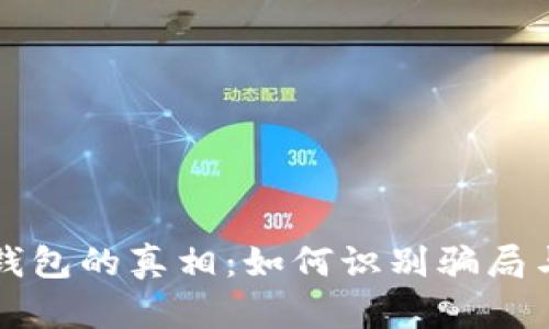 揭秘小狐钱包的真相：如何识别骗局与真实应用