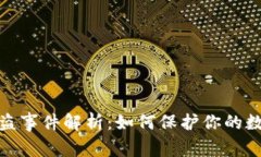 小狐钱包被盗事件解析：