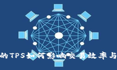 数字钱包的TPS如何影响交易效率与用户体验