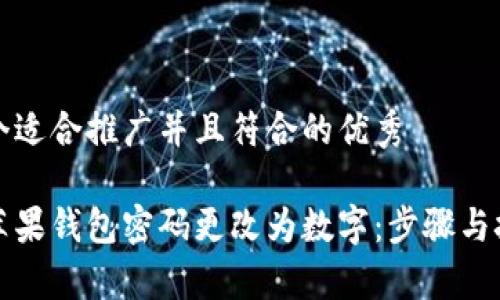 思考一个适合推广并且符合的优秀

如何将苹果钱包密码更改为数字：步骤与技巧解析