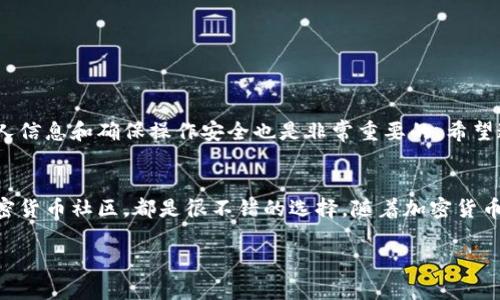   如何在小狐钱包中找到TRC地址？ / 
 guanjianci 小狐钱包, TRC地址, 加密货币, 钱包使用方法 /guanjianci 

小狐钱包简介
小狐钱包是一款以用户为中心的加密货币钱包，支持多种加密货币的存储与管理。它以其友好的用户界面和安全性受到了很多用户的欢迎。使用小狐钱包，用户可以方便地进行数字资产的管理，随时随地购买、出售或转账数字货币。选择一个安全、稳定的数字资产管理工具是每位投资者都需要认真考虑的问题。

什么是TRC地址？
TRC地址是指在波场（TRON）网络上用于识别交易和存储TRC20和TRC10代币的地址。TRC20代币是波场网络上符合ERC20标准的一种代币，而TRC10则是波场原生代币。了解TRC地址的重要性在于，用户需要它来接收和发送波场生态圈内的各种代币，确保交易的顺利进行。

如何在小狐钱包中找到TRC地址？
在小狐钱包中找到TRC地址其实是一个相对简单的过程，下面将详细介绍整个步骤，帮助用户轻松获取自己的TRC地址。

h4步骤一：打开小狐钱包/h4
首先，确保您的手机上已经安装了小狐钱包应用。如果还没有下载，可以在应用商店进行下载。安装后，打开小狐钱包，输入您的登录信息，进行账户登录。如果您是新用户，您需要注册一个新账户并设置一个安全的密码。

h4步骤二：访问资产管理界面/h4
登录后，您将进入小狐钱包的主界面。找到并点击“资产”（或“钱包”）选项，这通常位于主菜单中。资产管理界面将显示您所有的数字资产，包括比特币、以太坊、波场等。

h4步骤三：选择TRC20代币或TRX/h4
在资产管理界面，您可以找到“TRC20”或者“TRX”的相关选项。点击并进入TRC20代币或TRX的页面。不同于其他代币，TRC地址是TRX（波场主币）的地址。

h4步骤四：查找TRC地址/h4
进入TRC20或TRX页面后，您将看到“接收”或“充值”按钮。点击这个按钮，您将看到您的TRC地址。在此页面上，系统会生成一个唯一的TRC地址。您可以复制该地址，用于接收TRC代币。

h4步骤五：保存和备份地址/h4
找到TRC地址后，务必要将其安全保存。您可以通过邮件、自笔记或者密码管理器存储，以防丢失。请务必注意，不要随意分享您的私钥和地址，以避免不必要的安全风险。

使用TRC地址的注意事项
在使用TRC地址时，有几个注意事项需要牢记：
ul
    listrong确保地址的正确性：/strong每次进行交易时，请仔细核对地址，确保输入的地址无误。/li
    listrong避免分享敏感信息：/strong不要将私钥或助记词告知他人，以免资产遭受损失。/li
    listrong确认网络状态：/strong在进行转账前，确保TRON网络处于正常运行状态，以避免交易问题。/li
/ul

总结
找到小狐钱包中的TRC地址非常容易。通过简单的步骤，用户就可以获取到用于接收和发送TRC资产的地址。而在使用过程中，保护个人信息和确保操作安全也是非常重要的。希望这篇文章能够帮助您顺利找到并使用TRC地址，享受加密货币带来的便利。

进一步学习与探索
如果您对小狐钱包和TRC地址只有个大致的了解，建议您可以进行更深入的学习。阅读相关的知识文章、参加网络研讨会或者关注加密货币社区，都是很不错的选择。随着加密货币行业的发展，保持对时代变化的敏感，将帮助您在投资和使用数字资产的过程中做出更加明智的决策。

希望这篇文章能够为您提供实用的信息和帮助，让您在加密货币的世界里畅通无阻！