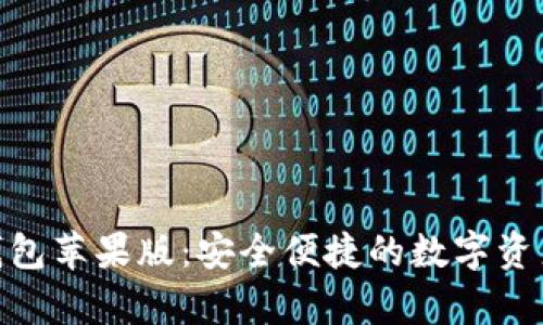 夸克区块链钱包苹果版：安全便捷的数字资产管理新选择
