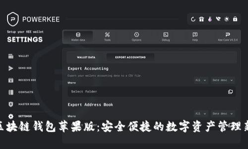 夸克区块链钱包苹果版：安全便捷的数字资产管理新选择