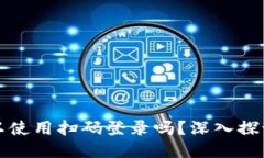 小狐钱包可以使用扫码登