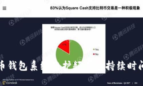 数字币钱包系统维护频率及持续时间详解