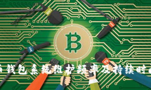 数字币钱包系统维护频率及持续时间详解