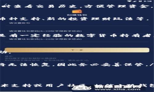 小狐钱包支持哪些功能和币种？全面解析！

小狐钱包, 数字钱包, 加密货币, 区块链/guanjianci

引言
随着数字货币的普及，越来越多的人开始接触并使用数字钱包。其中，小狐钱包凭借其友好的用户界面和丰富的功能，收获了众多用户的青睐。那么，小狐钱包到底支持哪些功能和币种呢？本文将全面解析小狐钱包的支持内容，帮助用户更好地理解和利用这一工具。

小狐钱包的基本功能
小狐钱包作为一款数字钱包，其基本功能包括存储、发送和接收加密货币。此外，它还具备以下特性：
ol
    li安全性：小狐钱包采用了先进的加密技术，保障用户的资金安全。/li
    li易用性：用户接口友好，新手用户也能快速上手。/li
    li多平台支持：小狐钱包可以在多个平台上使用，包括移动端和桌面端。/li
/ol

小狐钱包支持的币种
小狐钱包支持多种主流加密货币，包括但不限于：
ul
    li比特币（Bitcoin, BTC）/li
    li以太坊（Ethereum, ETH）/li
    li瑞波币（Ripple, XRP）/li
    li莱特币（Litecoin, LTC）/li
    li比特币现金（Bitcoin Cash, BCH）/li
/ul
以上只是部分支持的币种，随着市场的发展，小狐钱包还在不断扩展其支持的范围，以满足用户的需求。

如何使用小狐钱包
使用小狐钱包非常简单。用户首先需要下载并安装小狐钱包应用。安装完成后，用户可以选择创建新钱包或导入已有钱包。
在创建新钱包时，用户需要设置一个强密码，并备份助记词，以防丢失访问权限。导入已存在的钱包则需要输入助记词或私钥。
完成这些步骤后，用户就可以在小狐钱包中进行存储、发送和接收加密货币的操作了。

小狐钱包的安全性
安全性是每个用户使用数字钱包时最关心的问题之一。小狐钱包在这方面做得相当出色。
首先，小狐钱包采用了多重签名技术，保障用户的资产安全。其次，钱包内的私钥不会被存储在服务器上，而是保存在用户的设备中。这种“去中心化”的设计理念，增强了用户对资金的掌控。
此外，小狐钱包还提供了两步验证功能。用户在进行敏感操作时，需要提供二次验证，进一步提升安全性。

小狐钱包的便捷性
小狐钱包的另一个优势是便捷性。用户可以在应用内轻松进行交易，无需跳转到其他平台，节省了大量时间。
此外，小狐钱包还支持扫描二维码功能，用户只需扫描对方的钱包地址，就能快速完成转账。同时，钱包持有者可以随时查看交易历史，方便管理资金。

小狐钱包的未来发展
随着加密货币行业的发展，小狐钱包也在不断寻求创新。未来，我们可以期待小狐钱包推出更多的功能，如更丰富的币种支持、新的投资理财玩法等。
同时，随着区块链技术的进步，小狐钱包也将不断升级，以更好地适应用户的需求和市场变化。

总结
小狐钱包凭借其优越的安全性、便捷性和多元化的功能，成为了越来越多用户的选择。无论你是刚入门的投资者，还是有一定经验的数字货币持有者，小狐钱包都能够满足你的需求。
如果你还没有尝试使用小狐钱包，不妨下载试用一下。相信你会发现它为你的数字货币管理带来的便利与乐趣。 

常见问题解答
在使用小狐钱包的过程中，用户可能会有一些疑问。在此，我们整理了一些常见问题及其答案，希望能为大家提供帮助。
ol
    li小狐钱包是否支持法币充值？ br/小狐钱包目前主要支持加密货币之间的交易，暂不支持法币直接充值。/li
    li如果我丢失了助记词，我还能找回我的钱包吗？ br/助记词是恢复钱包访问的关键。如果丢失，钱包中的资产将无法恢复，因此务必妥善保管。/li
    li小狐钱包是否支持代币交易？ br/小狐钱包正在开发代币交易功能，未来会逐步上线相关支持。/li
    li小狐钱包的客服如何联系？ br/用户可以通过小狐钱包应用内的帮助中心联系客服。/li
/ol

以上内容为您全面解析了小狐钱包的支持功能和使用方式。如果您在使用中遇到任何问题，欢迎随时咨询相关的技术支持或用户社区。相信小狐钱包会为您的数字货币生活带来全新的体验！