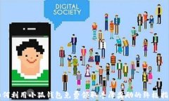 如何利用小狐钱包免费领