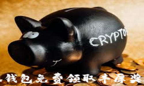 
如何利用小狐钱包免费领取丰厚奖励的终极指南