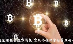   如何有效使用银行数字钱