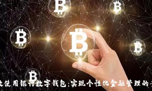   
如何有效使用银行数字钱包：实现个性化金融管理的案例分析