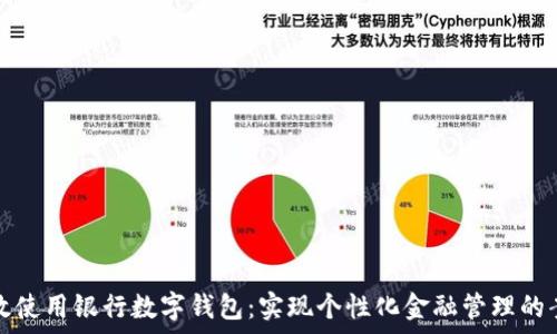   
如何有效使用银行数字钱包：实现个性化金融管理的案例分析