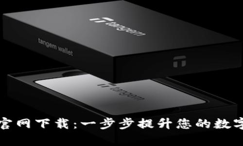 迪奥数字钱包官网下载：一步步提升您的数字资产管理能力