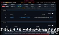 迪奥数字钱包官网下载：