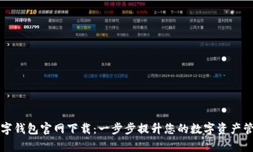 迪奥数字钱包官网下载：一步步提升您的数字资产管理能力