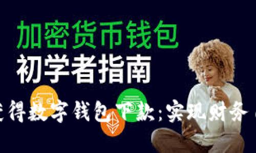 如何轻松获得数字钱包下款：实现财务自由的关键