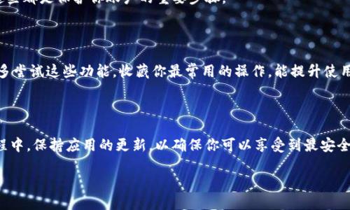 如何在iPad上下载小狐钱包

在现代社会，电子钱包成为了我们生活中不可或缺的一部分。小狐钱包凭借其简单易用、功能强大受到了众多用户的喜爱。如果你是一位iPad用户，想知道如何在你的设备上下载小狐钱包，下面的步骤将为你详细解答。

步骤一：确认设备兼容性

首先，确保你的iPad设备符合小狐钱包的最低系统要求。一般来说，小狐钱包需要iOS 11或更高版本。这是因为更新的操作系统会提供更好的安全性和性能。

步骤二：打开App Store

接下来，找到并打开你的iPad上的App Store。可以在主屏幕上找到这个应用。点击图标进入。

步骤三：搜索小狐钱包

在App Store的底部菜单中，点击“搜索”选项。然后，在搜索框中输入“小狐钱包”。点击“搜索”按钮。

步骤四：下载应用

在搜索结果中找到小狐钱包的官方应用。确保有开发者的徽标，避免下载到仿冒应用。如果确认无误，请点击“获取”按钮，然后再点击“安装”。

步骤五：输入Apple ID

如果你没有设置自动下载，系统会要求你输入Apple ID和密码。输入后，等待应用下载完成。下载的速度取决于你的网络连接。

步骤六：打开小狐钱包

一旦下载完成，返回主屏幕，你会看到小狐钱包的图标。点击它，启动应用，按照指示完成注册或登录过程。

步骤七：设置账户安全

在成功登录后，建议你设置账户的安全措施，例如绑定手机号码、设置支付密码等。这些都是保护你账户的重要步骤。

步骤八：积极探索小狐钱包的功能

小狐钱包不仅可以用于支付，还有许多其他功能，比如转账、余额查询、账单管理等。多尝试这些功能，收藏你最常用的操作，能提升使用体验。

总结

通过以上几个步骤，你应该能够顺利在iPad上下载小狐钱包并开始使用。在使用过程中，保持应用的更新，以确保你可以享受到最安全、最流畅的服务。希望这篇指南能够对你有所帮助，让你的财务管理更加高效。

如何在iPad上轻松下载小狐钱包并快速开始使用