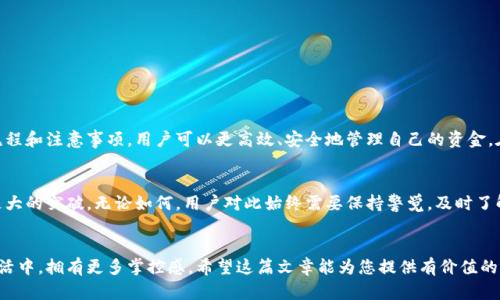   杭州数字钱包提现：快速、安全、便捷的资金管理方式 / 
 guanjianci 数字钱包, 提现, 杭州, 便捷支付 /guanjianci 

引言
随着科技的发展，数字钱包的使用变得越来越普遍。在杭州这座互联网科技蓬勃发展的城市，数字钱包不仅提升了我们的消费体验，也改变了资金管理的方式。无论是日常购物、交通出行，还是朋友之间的转账，数字钱包都发挥着重要的作用。这篇文章将重点介绍杭州数字钱包的提现功能，探讨其快速、安全、便捷的优势，以及如何高效利用这一服务。

数字钱包的兴起
数字钱包是一种将用户的资金存储于电子账户中的工具。它可以用于线上支付、线下消费、转账等多种场景。近年来，伴随着移动支付的普及，越来越多的用户选择将自己的资金存放在数字钱包中。特别是在杭州，随着“网红”城市形象的日益增强，数字钱包更是成为了市民生活中不可或缺的一部分。

提现功能的必要性
尽管数字钱包的主要功能是支付，但提现也是用户频繁使用的功能之一。用户可能希望将账户中的资金转移到银行账户，以便进行其他投资或消费。而对于小微企业主和个体经营者来说，及时提现也是保证现金流的重要环节。因此，了解杭州数字钱包的提现流程至关重要。

提现流程
在杭州，用数字钱包进行提现的流程相对简单。首先，用户需要下载并注册相关的数字钱包应用程序。然后，用户需完成身份验证，确保账户安全。身份验证后，用户可以在应用中找到提现选项。点击后，输入提现金额和银行账户信息，确认无误后即可提交提现申请。
一般来说，提现的审核时间较短，通常在几个小时内完成。然而，不同银行的到账时间可能有所差异，一般在1到3个工作日之间。在这段时间内，用户可以在应用中查看提现状态。

提现费用的考虑
在一些数字钱包中，提现可能会收取一定的服务费用。这些费用通常是根据提现金额的一定比例收取的。因此，用户在选择提现时，最好提前了解相关费用，避免因费用过高而影响资金使用。

确保安全性
尽管数字钱包方便，但用户仍需注意安全性。在进行提现操作时，确保使用安全的网络环境。避免在公共Wi-Fi下进行资金转移，防止信息泄露。此外，定期更改密码和开启双重验证，也能有效提高账户的安全性。

提现的优势和挑战
在杭州，使用数字钱包进行提现有多种优势。首先，提现速度快。与传统银行转账相比，数字钱包的提现速度明显更快，让用户在紧急情况下能更快速的获得资金。
其次，操作简单。用户只需按照应用程序的指引进行操作，常常几分钟内便可完成提现流程。这种便捷性让忙碌的都市人群无须花费过多时间在资金管理上。
此外，数字钱包的透明化操作也减少了用户的担忧。每一笔资金的流动都有记录可查，增强了用户的信任感。
然而，挑战同样存在。尽管数字钱包的提现功能日益便捷，但诈骗事件时有发生，在选择使用平台时，用户需谨慎挑选。选择一些大型、信誉良好的数字钱包平台使用，可以在一定程度上降低风险。

常见问题解答
**1. 提现时，是否可以选择多个银行账户？**
大多数数字钱包平台允许用户绑定多个银行账户，但通常在提现操作时只能选择一个账户进行转账。用户在绑定新账户前，最好先查阅相关说明。
**2. 提现是否会影响数字钱包的使用额度？**
提现不会直接影响用户的数字钱包使用额度，用户在提现后仍可以继续使用钱包进行支付和其他操作。
**3. 我的提现请求被拒绝了，该怎么办？**
若提现请求被拒绝，用户应首先查看拒绝原因。可能是账户信息填写错误、超出提现限额等问题。按照平台的提示，重新提交申请。

总结
总的来说，杭州数字钱包的提现功能为用户提供了极大的便利。无论是日常消费还是应急资金需求，数字钱包都能够快速响应。通过了解其提现流程和注意事项，用户可以更高效、安全地管理自己的资金。在数字化浪潮中，良好运用数字钱包，将为我们带来更多的生活便利。

未来展望
随着技术的进一步发展，未来数字钱包的提现功能将更加智能化、自动化。采用人工智能和区块链技术的数字钱包，有望在安全性和效率上取得更大的突破。无论如何，用户对此始终需要保持警觉，及时了解相关政策变化、技术更新，以便更好地管理自身的财务。

结束语
数字钱包的普及给我们的生活带来了很大变化。通过深入了解杭州数字钱包的提现机制，用户不仅可以提高资金管理的效率，也能在快节奏的生活中，拥有更多掌控感。希望这篇文章能为您提供有价值的信息，帮助您更好地利用数字钱包，享受现代科技带来的便利。
