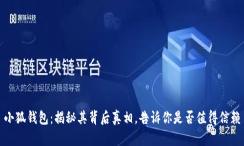 小狐钱包：揭秘其背后真相，告诉你是否值得信赖