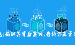小狐钱包：揭秘其背后真