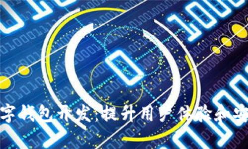 全面解析数字钱包开发：提升用户体验和安全性的策略