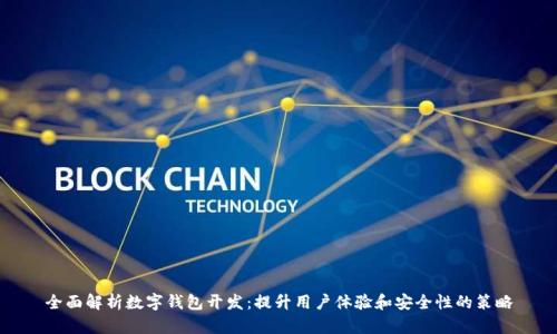 全面解析数字钱包开发：提升用户体验和安全性的策略