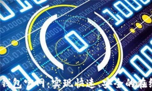 
探索D Bank数字钱包官网：实现快速、安全的在线支付与财富管理