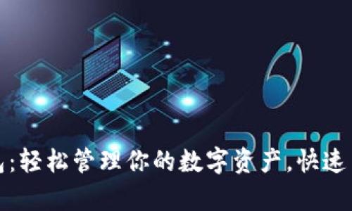 BHPay数字钱包：轻松管理你的数字资产，快速交易与安全保障