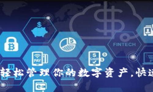 BHPay数字钱包：轻松管理你的数字资产，快速交易与安全保障