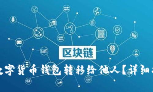 如何安全地将数字货币钱包转移给他人？详细指导与注意事项
