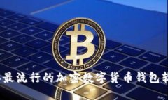 2023年最流行的加密数字货
