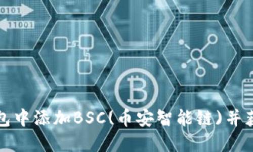 如何在小狐钱包中添加BSC(币安智能链)并获取最大化收益