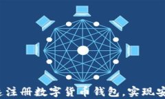 全面指南：如何快速注册