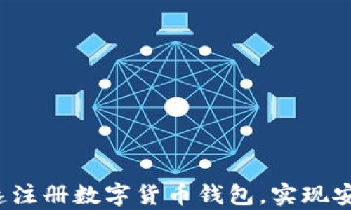 
全面指南：如何快速注册数字货币钱包，实现安全存储与便捷交易