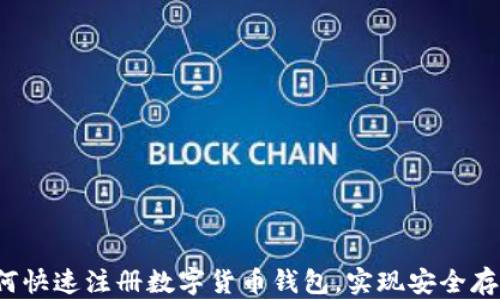 
全面指南：如何快速注册数字货币钱包，实现安全存储与便捷交易