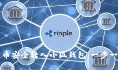 如何将代币安全转入小狐
