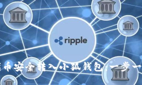 如何将代币安全转入小狐钱包：一步一步的指南