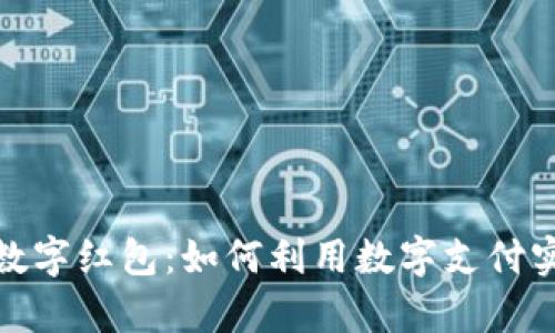 数字钱包与数字红包：如何利用数字支付实现财富增长