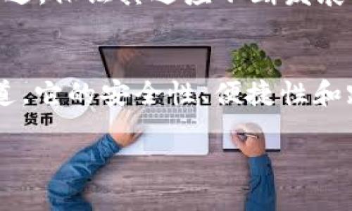 MetaMask是一种数字钱包，允许用户与以太坊区块链及其上建立的去中心化应用（DApps）进行交互。它以浏览器扩展的形式提供，同时也有移动应用。用户可以利用MetaMask安全地存储以太坊及其代币，发送和接收资金，以及访问各种基于以太坊的服务和平台。

以下是MetaMask的一些主要特点和功能：

### 1. **钱包功能**
MetaMask可以作为一个数字钱包来使用。用户可以生成新地址，并且安全地存储和管理以太坊和ERC-20代币。钱包的私钥保存在本地设备上，增加了安全性。

### 2. **与DApp的互动**
MetaMask允许用户方便地访问和与不同的去中心化应用互动。无论是去中心化交易所（DEX），还是基于区块链的游戏，MetaMask都可以作为一个通行证。

### 3. **区块链资产的管理**
除了以太坊，MetaMask还支持多种基于以太坊的代币（ERC-20）。用户可以方便地管理不同类型的数字资产。

### 4. **交易的方便性**
用户可以通过MetaMask快速发送和接收以太坊和代币，交易流程简单快捷。它还提供了交易历史记录，方便用户管理他们的资金。

### 5. **安全性与隐私**
MetaMask不存储用户的私钥，用户的秘密信息只保存在本地设备中。它采用加密技术，确保用户的资金和信息安全。

### 6. **用户友好界面**
MetaMask提供了直观的用户界面，使得即使是加密货币新手也能够轻松上手，进行基本的操作。

### 7. **跨平台支持**
MetaMask不仅可以作为浏览器扩展，还可以在移动设备上使用。这样用户能够在不同的设备之间保持一致的体验。

### 8. **社区与支持**
MetaMask拥有活跃的用户社区和丰富的支持文档，用户在遇到问题时可以寻找帮助。同时，MetaMask也不断更新与改进，保证其适应不断发展的区块链技术。

### 结论
MetaMask是一个强大且易于使用的数字钱包，它为用户提供了访问去中心化金融（DeFi）和其他区块链服务的便捷通道。它的安全性、便捷性和跨平台支持使其成为区块链用户的热门选择。

如果你想了解MetaMask的更多信息，或者想知道如何使用它，欢迎继续关注相关资源与教程。