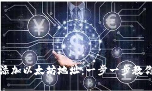 如何在小狐钱包中添加以太坊地址：一步一步教你安全管理数字资产